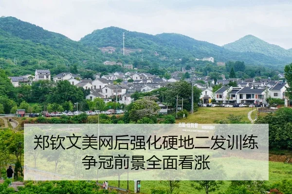 郑钦文美网后强化硬地二发训练 争冠前景全面看涨