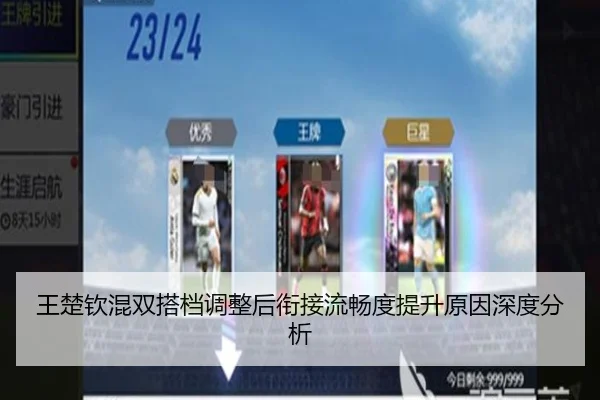 王楚钦混双搭档调整后衔接流畅度提升原因深度分析